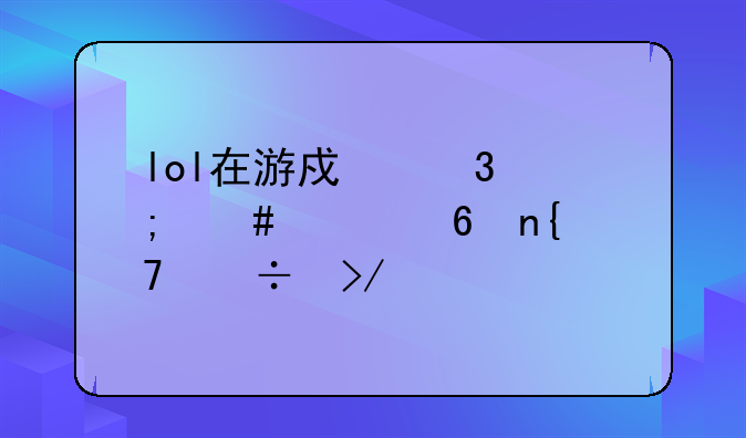 lol在游戏里怎么快捷回复好友私聊