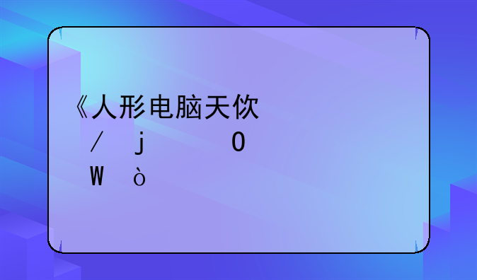 《人形电脑天使心》的结局如何？