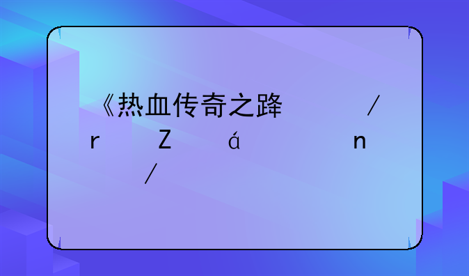 《热血传奇之路》最新txt全集下载