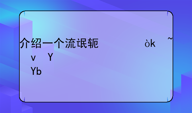 介绍一个流氓软件：音速启动VStart