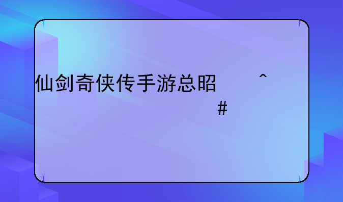 仙剑奇侠传手游总是闪退什么情况