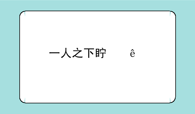 一人之下真人版电视剧在哪个平台