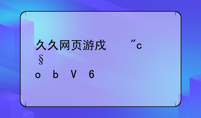 久久网页游戏战天堂翅膀进阶数据