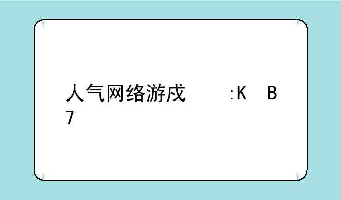 人气网络游戏排名前十都有哪些？