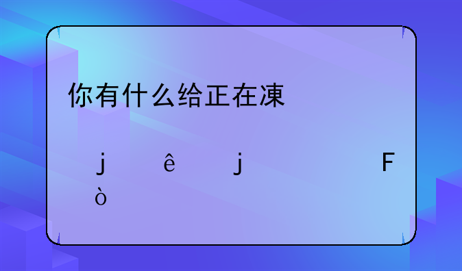 你有什么给正在减肥的人的忠告？