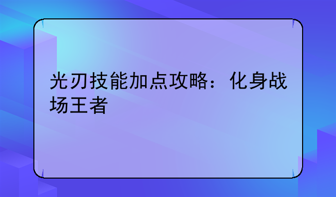 光刃技能加点攻略：化身战场王者