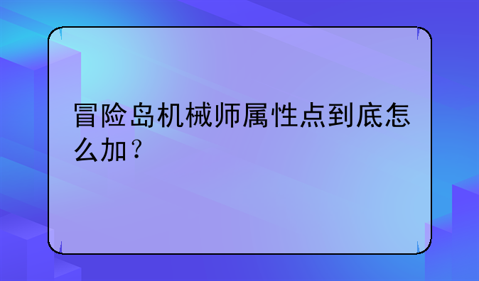 冒险岛机械师属性点到底怎么加？