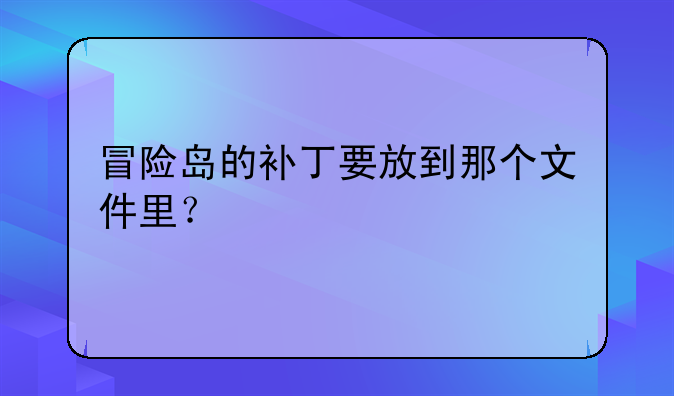 冒险岛的补丁要放到那个文件里？