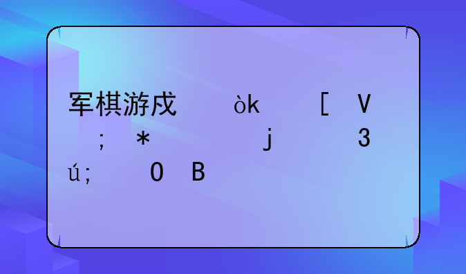 军棋游戏：策略与技巧的完美结合