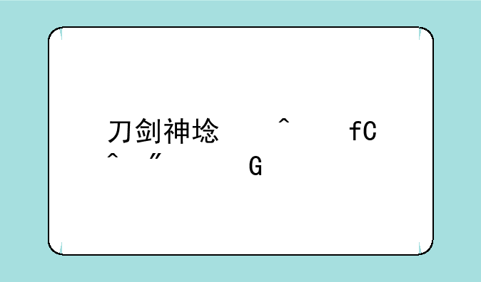 刀剑神域无限时刻金手指怎么用？