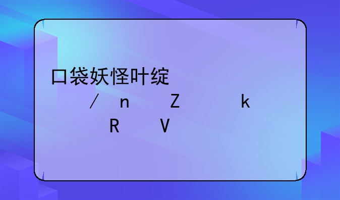 口袋妖怪叶绿全流程图文通关攻略