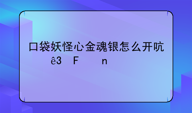 口袋妖怪心金魂银怎么开启二周目