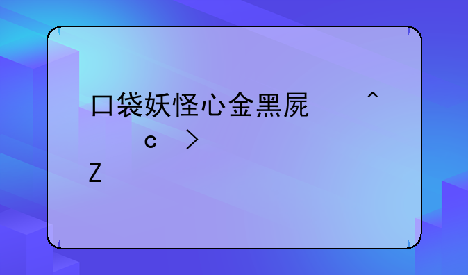 口袋妖怪心金黑屏问题及解决方法