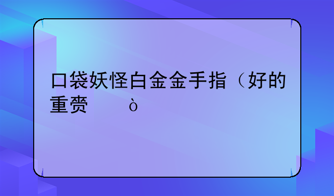 口袋妖怪白金金手指（好的重赏）
