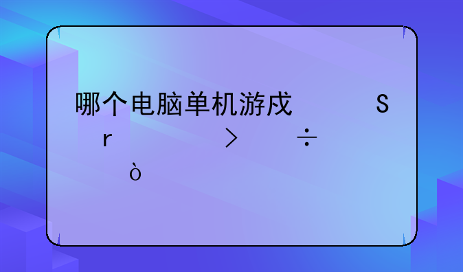 哪个电脑单机游戏联机平台好点？