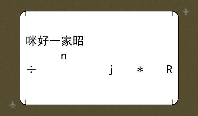 咪好一家是那个国家出的动画片？