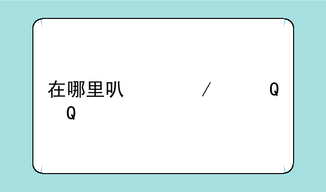 在哪里可以下载TapTap手游电脑版？