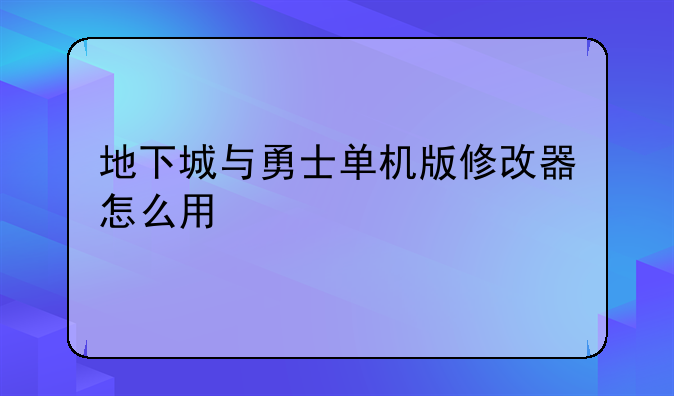地下城与勇士单机版修改器怎么用