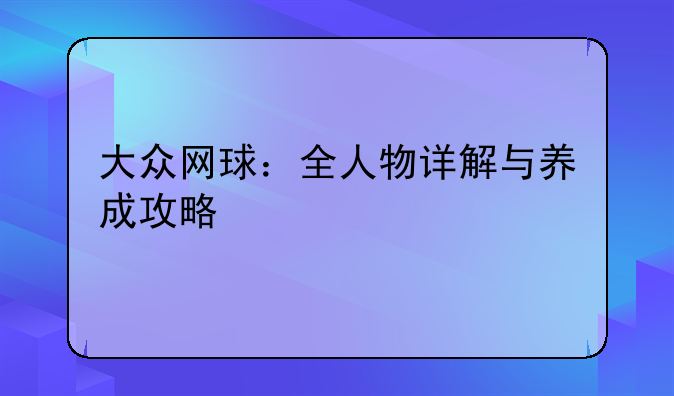 大众网球：全人物详解与养成攻略