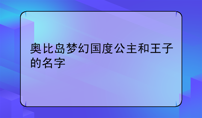 奥比岛梦幻国度公主和王子的名字