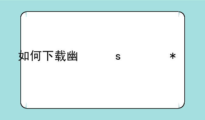 如何下载广东移动手机营业厅app？