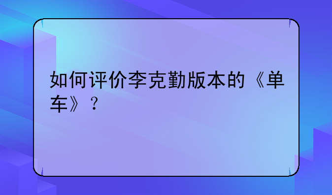 如何评价李克勤版本的《单车》？