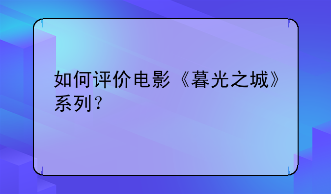 如何评价电影《暮光之城》系列？