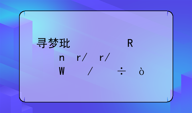 寻梦环游记用迅雷看看如何下载？