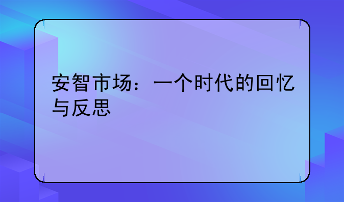 安智市场：一个时代的回忆与反思
