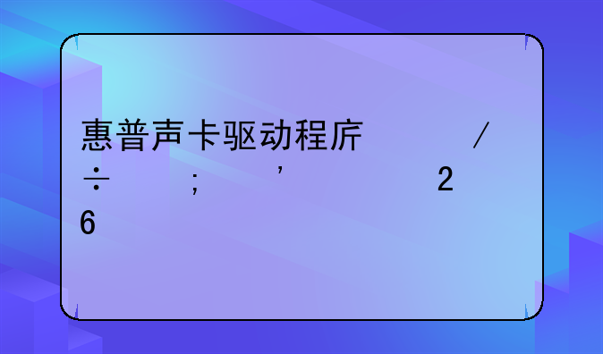 惠普声卡驱动程序下载与安装指南