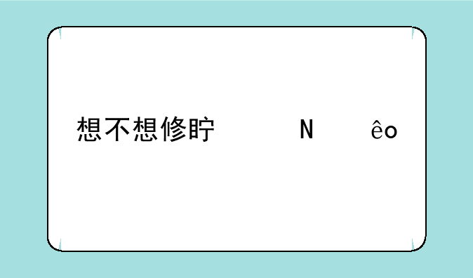 想不想修真中哪些宠物值得培养？