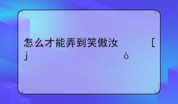 怎么才能弄到笑傲江湖的激活码？