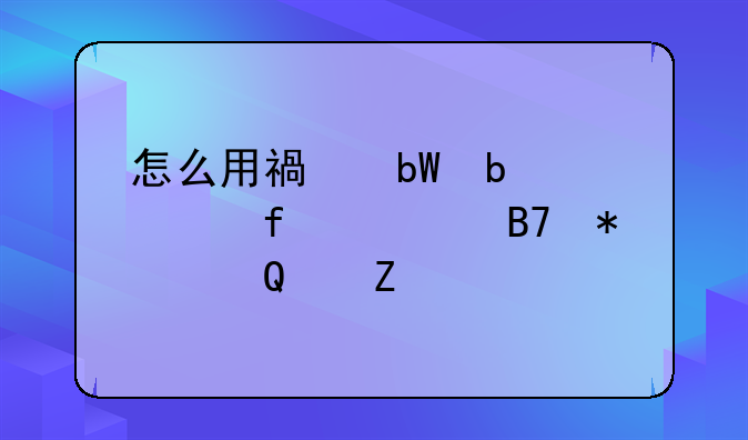 怎么用福昕阅读器签名加密pdf文件