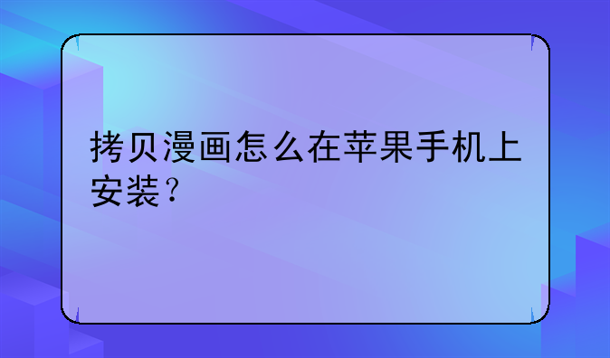 拷贝漫画怎么在苹果手机上安装？