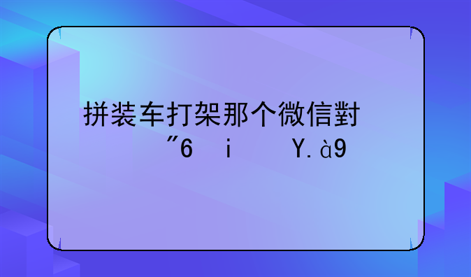 拼装车打架那个微信小游戏是什么
