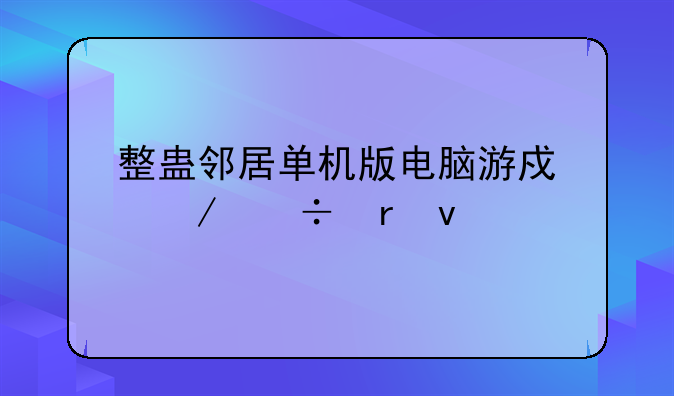 整蛊邻居单机版电脑游戏下载地址