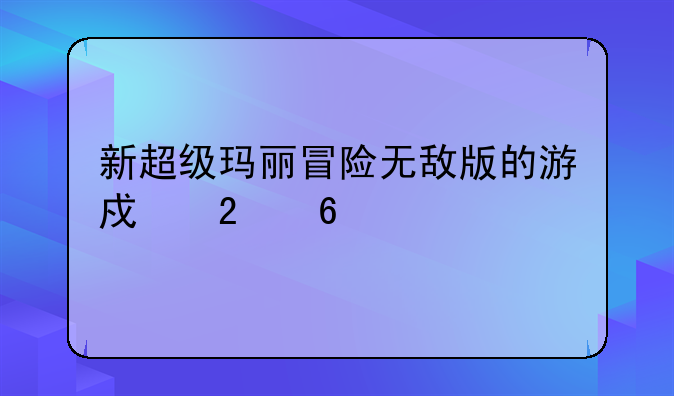 新超级玛丽冒险无敌版的游戏指南