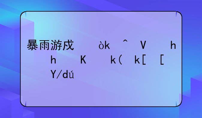 暴雨游戏：时长挑战与沉浸式体验