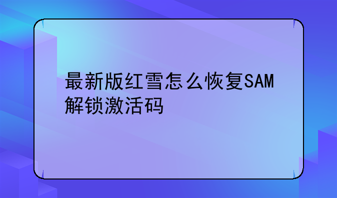 最新版红雪怎么恢复SAM解锁激活码