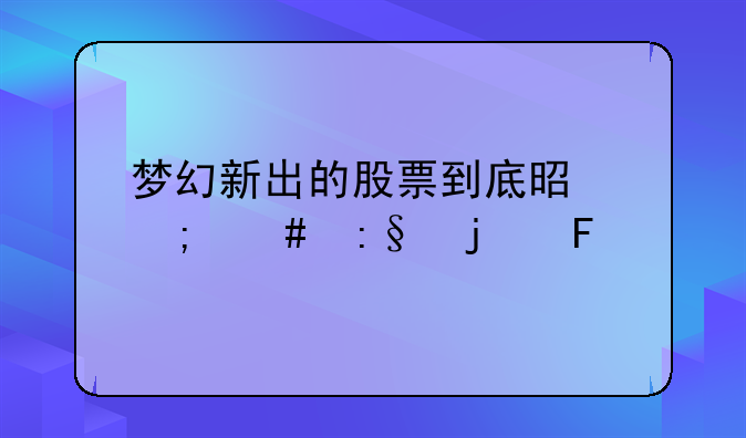 梦幻新出的股票到底是怎么玩的呀
