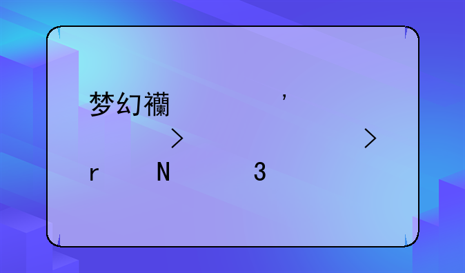 梦幻西游安全码及证件号在哪里填