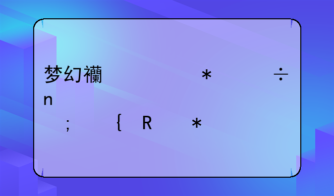 梦幻西游技能图标详解与实用技巧