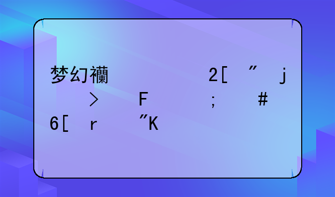 梦幻西游挖到的古董怎么卖最划算