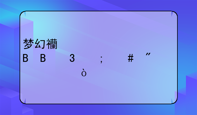 梦幻西游胡姬琵琶行怎么刷两次？