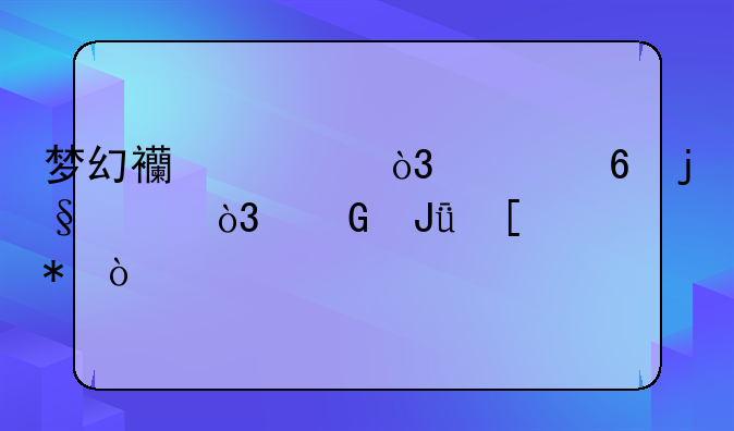 梦幻西游，封印蚩尤，金钱奖励？
