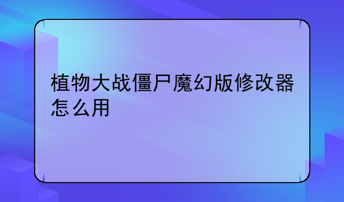 植物大战僵尸魔幻版修改器怎么用
