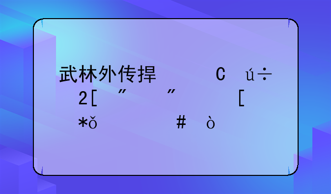 武林外传捏磐羽化分别奖励什么？