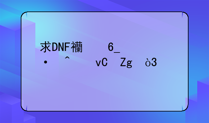 求DNF西南一热门材料，装备物价表