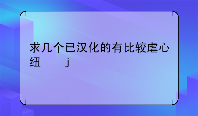 求几个已汉化的有比较虐心线的gal
