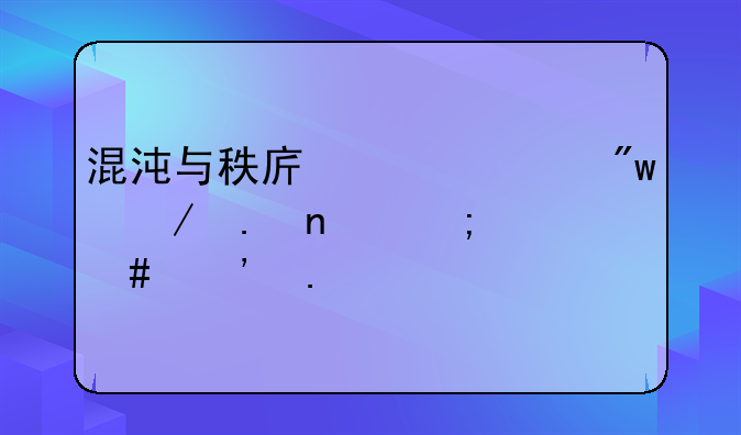混沌与秩序对决初始英雄怎么选择